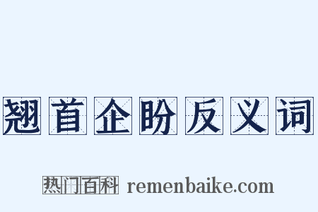 翘首企盼反义词是什么意思的图片